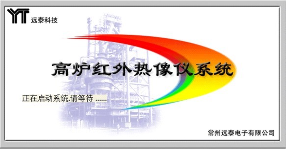 高爐紅外料面監控